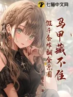 《马甲藏不住，假千金炸翻全京圈》小说封面