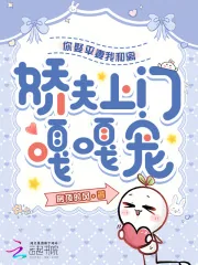 《你娶平妻我和离，娇夫上门嘎嘎宠》小说封面
