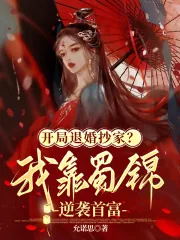 《开局退婚抄家?我靠蜀锦逆袭首富》小说封面