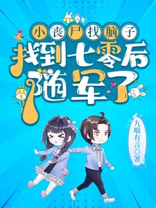 《小丧尸找脑子找到七零后，随军了》小说封面