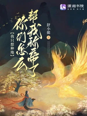 《我只想种地，你们怎么帮我称帝了》小说封面