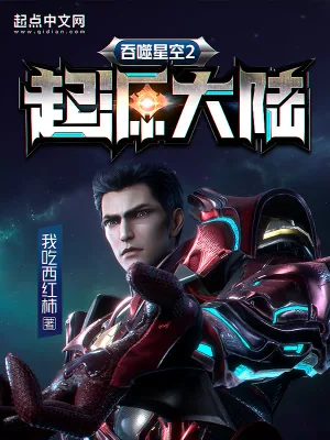 《吞噬星空2起源大陆》小说封面