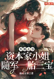 《军婚七零,资本家小姐随军一胎三宝》小说封面
