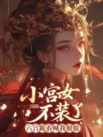 《小宫女不装了,六宫跪着喊我娘娘》小说封面