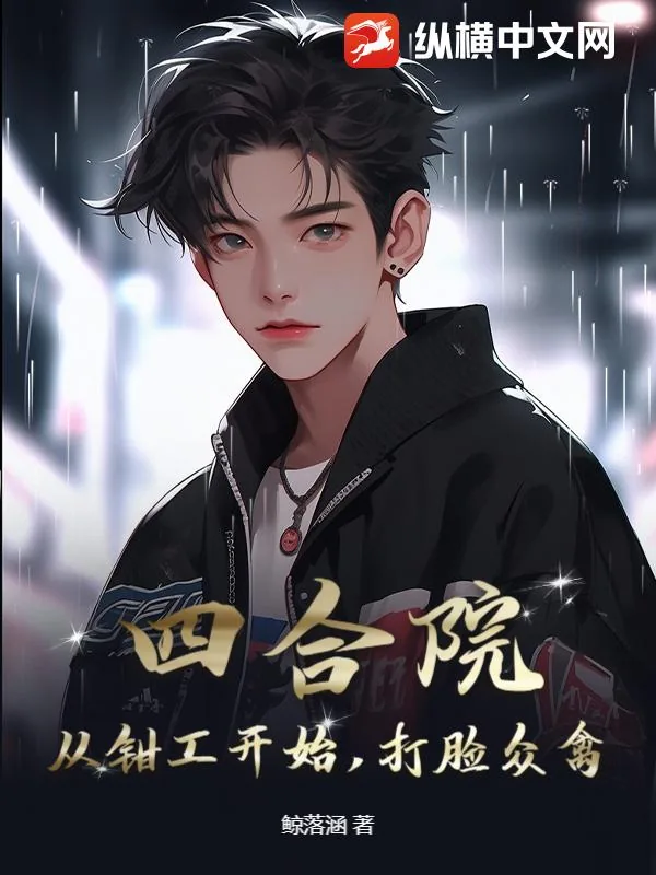 《四合院：从钳工开始，打脸众禽》小说封面