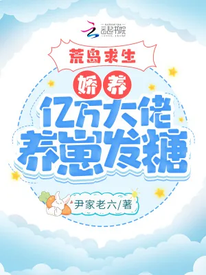《荒岛求生：娇养亿万大佬养崽发糖》小说封面