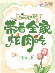 《灵植师穿越荒年,带着全家炫肉吃》小说封面