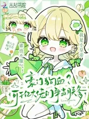 《豪门狗血?可千亿大佬们争当朕爹》小说封面