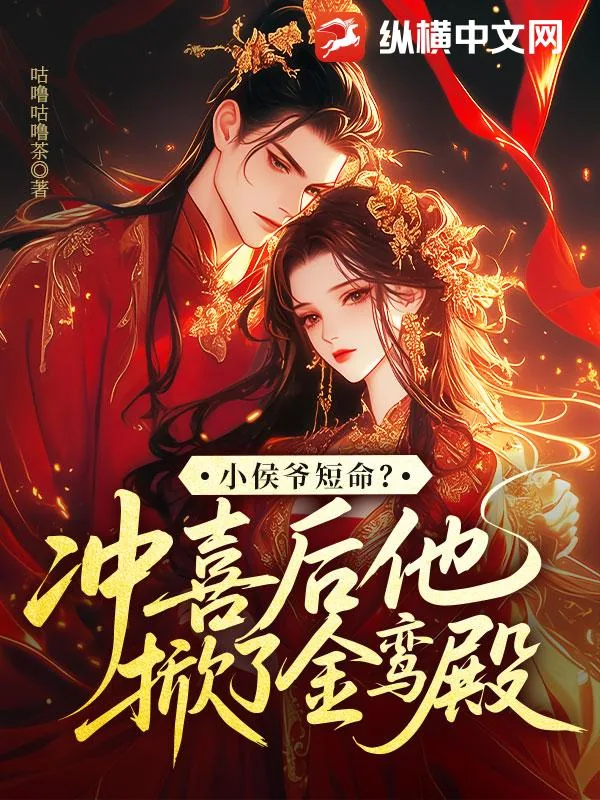 《小侯爷短命？冲喜后他掀了金銮殿》小说封面
