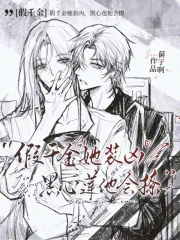 《假千金她装凶,黑心莲他会撩》小说封面