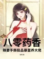 《八零药香:辣妻手撕极品暴富养大佬》小说封面