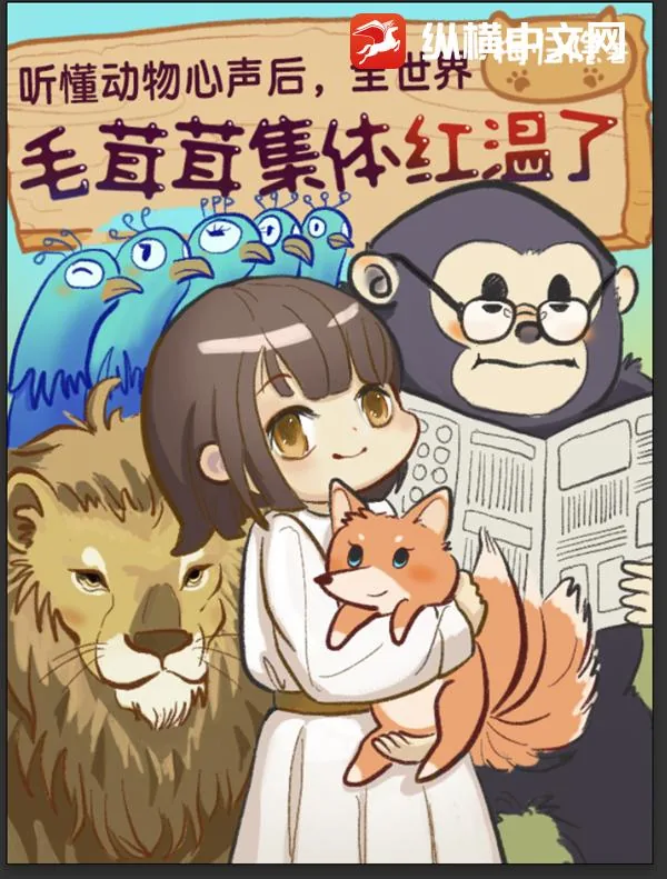 《听懂动物心声后,全世界毛绒绒集体红温》小说封面