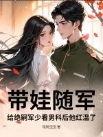 《带娃随军，给绝嗣军少看男科后他红温了》小说封面