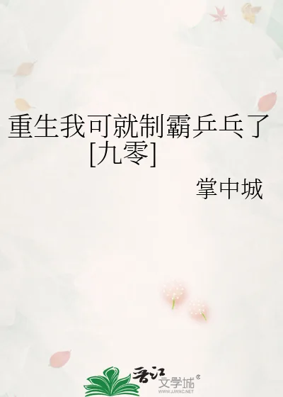 《重生我可就制霸乒乓了[九零]》小说封面