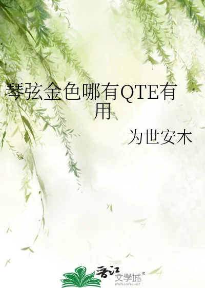 《琴弦金色哪有QTE有用》小说封面