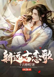 《新远古恋歌》小说封面