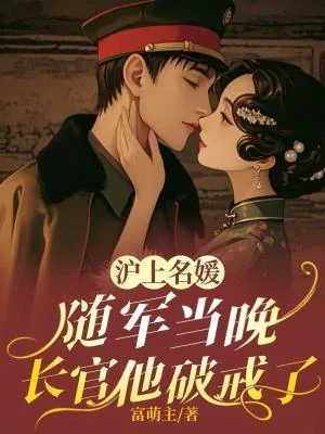 《沪上名媛随军当晚,长官他破戒了》小说封面