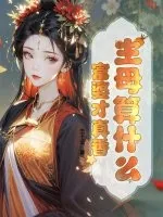 《主母算什么，富婆才真香》小说封面
