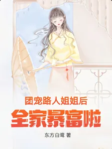 《团宠路人姐姐后全家暴富啦!》小说封面