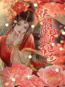 《快穿：娘娘靠生子好孕连连》小说封面