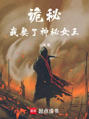 《诡秘:我娶了神秘女王》小说封面