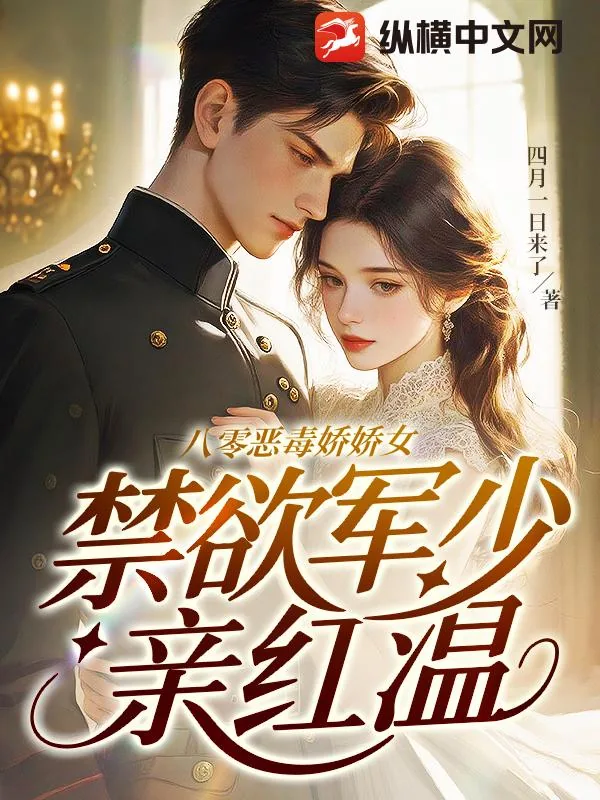 《八零恶毒娇娇女,禁欲军少亲红温》小说封面