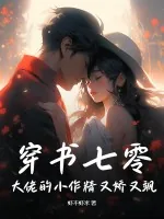 《穿书七零：大佬的小作精又娇又飒》小说封面