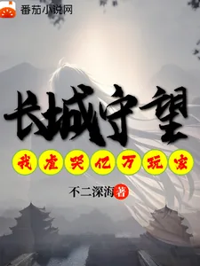 《长城守望:我虐哭亿万异界玩家》小说封面