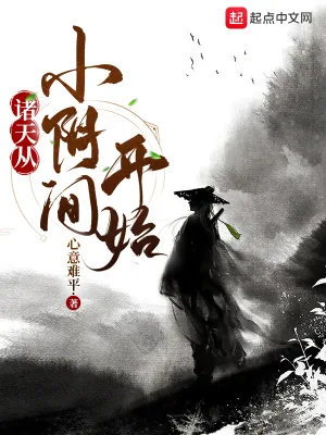 《诸天从小阴间开始》小说封面