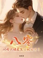 《八零:闪婚大佬医生后被宠哭了》小说封面