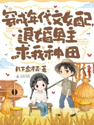 《穿成年代女配,退婚男主求我种田》小说封面