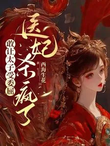 《敢让太子受委屈，医妃杀疯了》小说封面