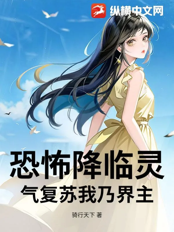 《恐怖降临灵气复苏我乃界主》小说封面