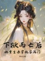 《下狱而亡后,她重生杀穿仇家满门!》小说封面