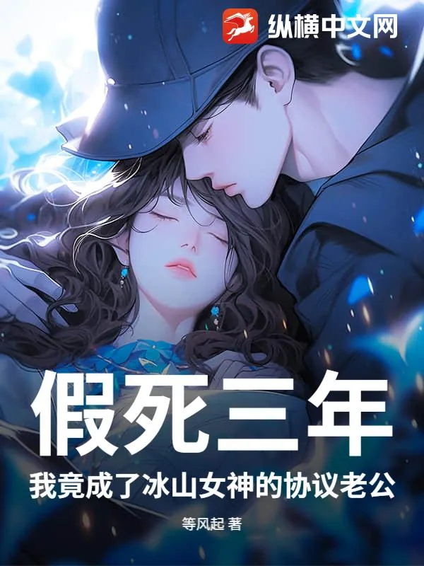 《假死三年，我竟成了冰山女神的协议老公》小说封面