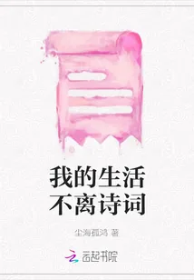 《我的生活不离诗词》小说封面