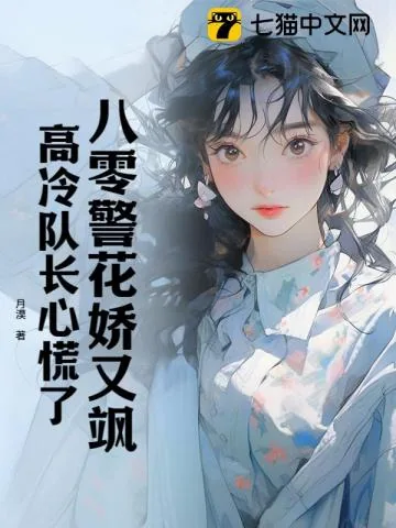 《八零警花娇又飒，高冷队长心慌了》小说封面