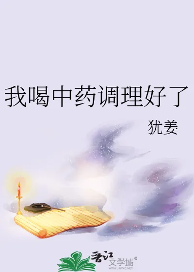 《我喝中药调理好了》小说封面