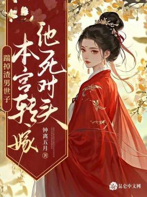 《踹掉渣男世子,本宫转嫁他死对头》小说封面