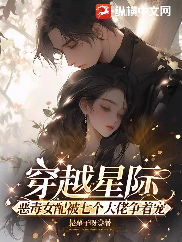 《穿越星际,恶毒女配被七个大佬争着宠》小说封面