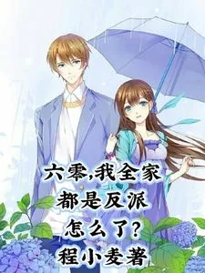 《六零，我全家都是反派怎么了？》小说封面