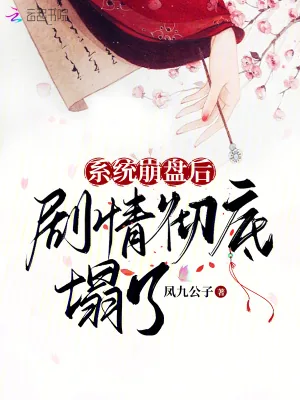 《系统崩盘后，剧情彻底塌了》小说封面