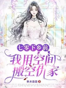 《七零下乡前，我用空间搬空仇家》小说封面
