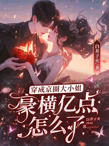 《穿成京圈大小姐，豪横亿点怎么了》小说封面