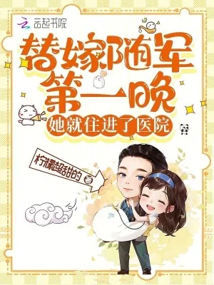 《替嫁随军第一晚,她就住进了医院》小说封面