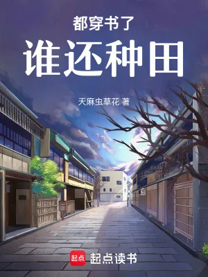 《都穿书了谁还种田》小说封面