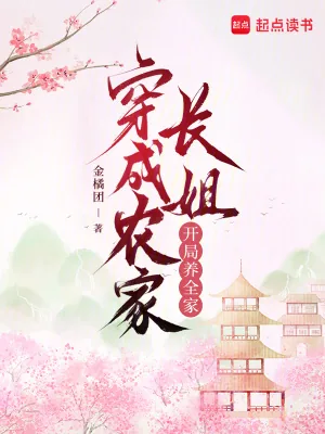《穿成农家长姐，开局养全家》小说封面