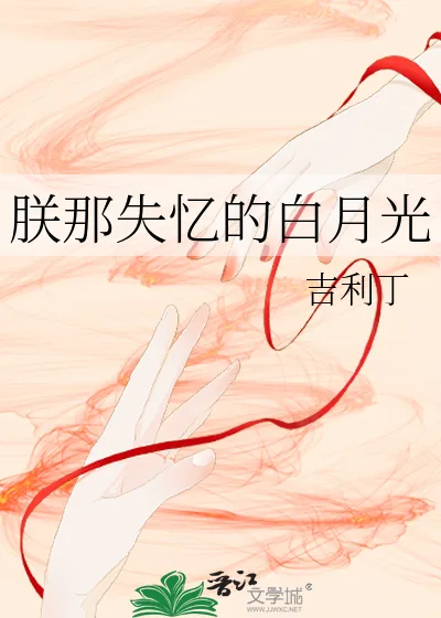 《朕那失忆的白月光》小说封面