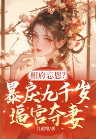 《相府忘恩?暴戾九千岁逼宫夺妻!》小说封面
