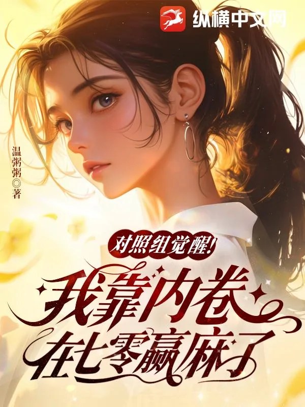 《对照组觉醒！我靠内卷在七零赢麻了》小说封面